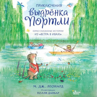 Приключения выдрёнка Портли. Нерассказанные истории из «Ветра в ивах»