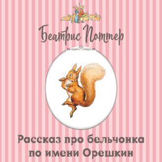 Рассказ про бельчонка по имени Орешкин