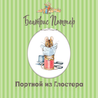 Портной из Глостера