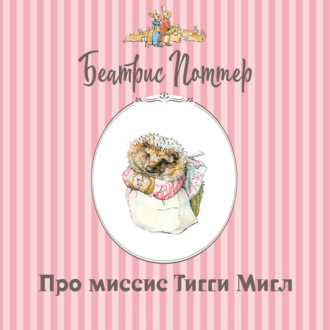 Про миссис Тигги-Мигл