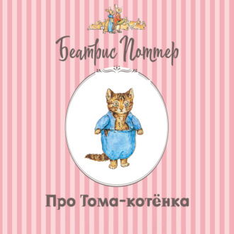 Про Тома-котёнка