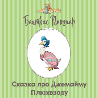 Сказка про Джемайму Плюхвводу