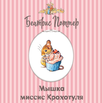 Мышка миссис Крохотуля