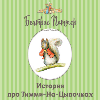 История про Тимми-на-цыпочках