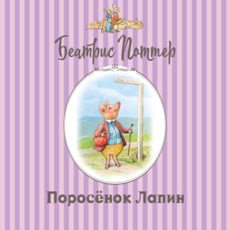 Поросёнок Лапин