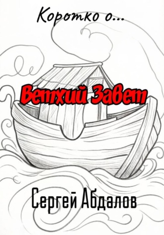 Коротко о... Ветхий Завет