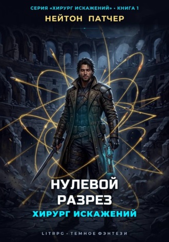Хирург Искажений: Нулевой Разрез