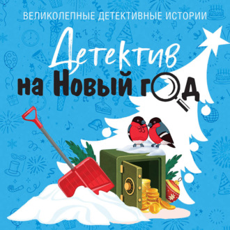 Детектив на Новый год