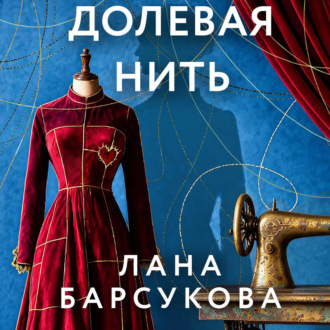 Долевая нить