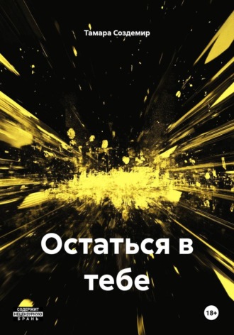 Остаться в тебе