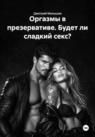 Оргазмы в презервативе. Будет ли сладкий секс?