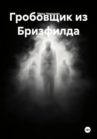 Гробовщик из Бризфилда