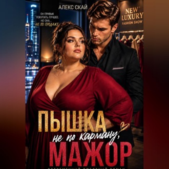 Пышка не по карману, мажор