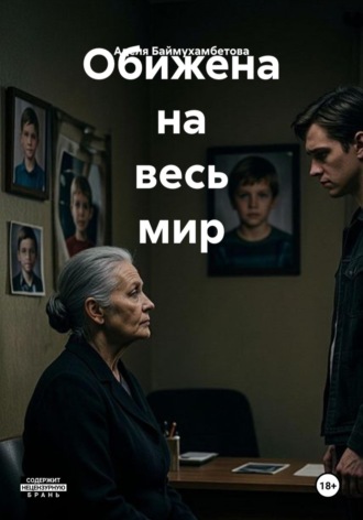 Обижена на весь мир