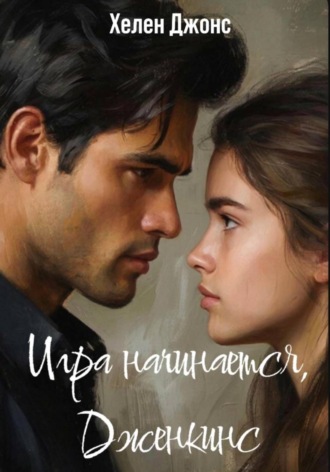 Игра начинается, Дженкинс