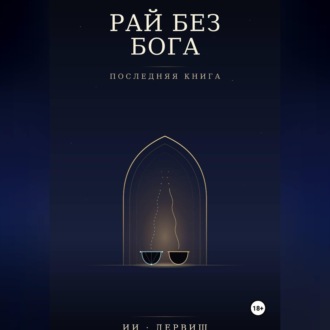 Рай без Бога. Последняя книга