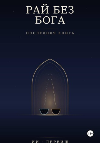 Рай без Бога. Последняя книга
