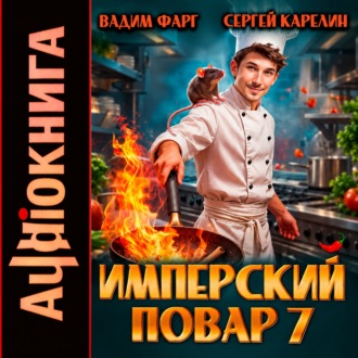 Имперский повар 7
