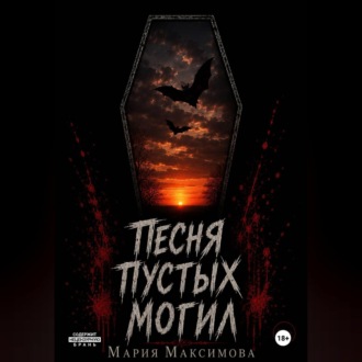 Песня пустых могил