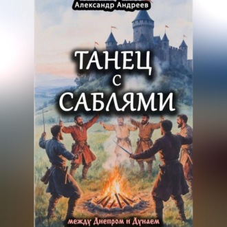 Танец с саблями между Днепром и Дунаем: части первая и вторая