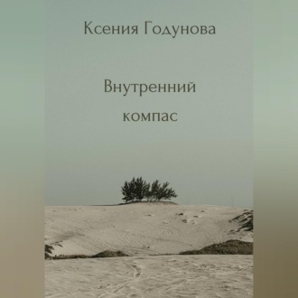 Сборник медитаций «Внутренний компас»