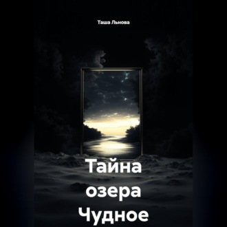 Тайна озера Чудное
