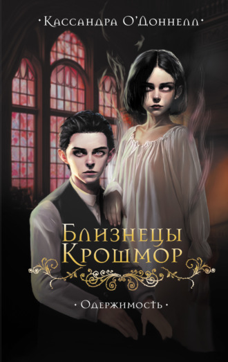 Близнецы Крошмор. Одержимость