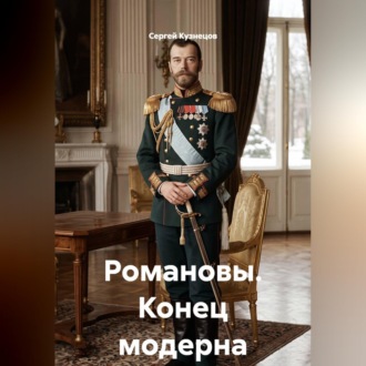 Романовы. Конец модерна