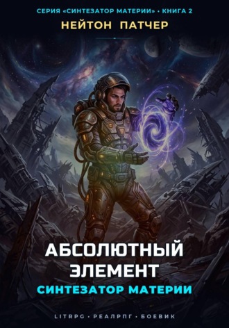 Синтезатор Материи: Абсолютный Элемент