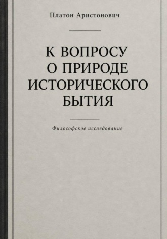 К вопросу о природе исторического бытия