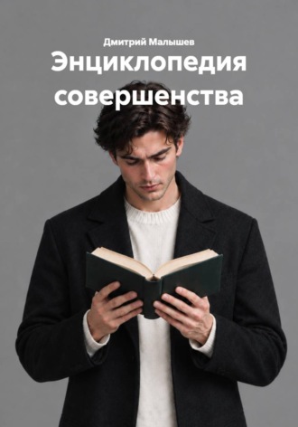 Энциклопедия совершенства