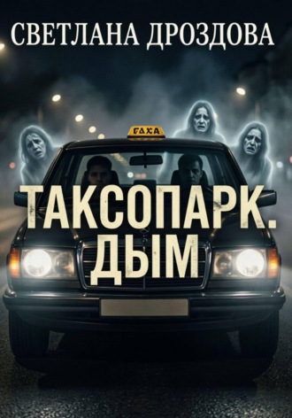 Таксопарк. Дым