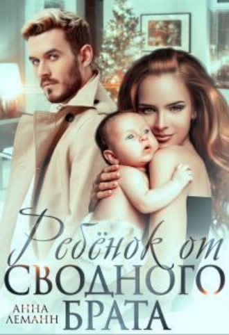 Ребенок от сводного брата