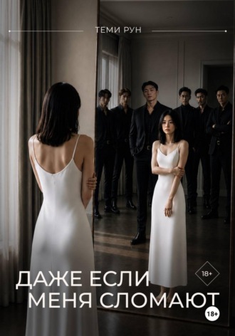 Даже если меня сломают