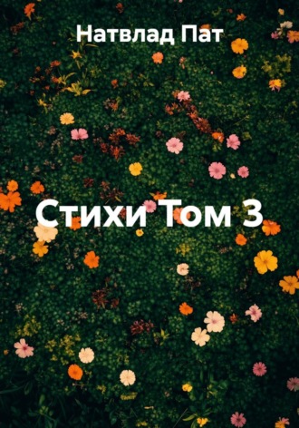 Стихи Том 3