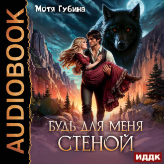 Будь для меня стеной