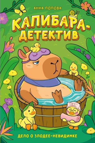 Капибара-детектив. Дело о злодее-невидимке