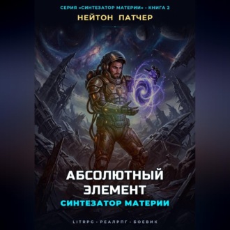 Синтезатор Материи: Абсолютный Элемент