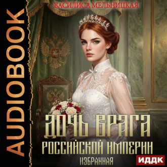 Дочь врага Российской империи. Книга 5. Избранная