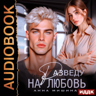 Разведу на любовь