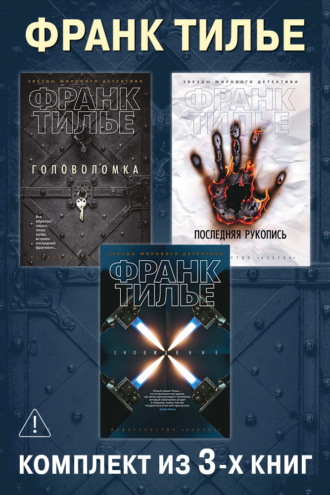 Головоломка. Последняя рукопись. Сновидение. Комплект из 3-х книг