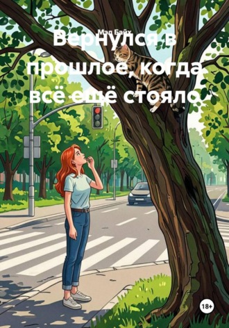 Вернулся в прошлое, когда всё ещё стояло