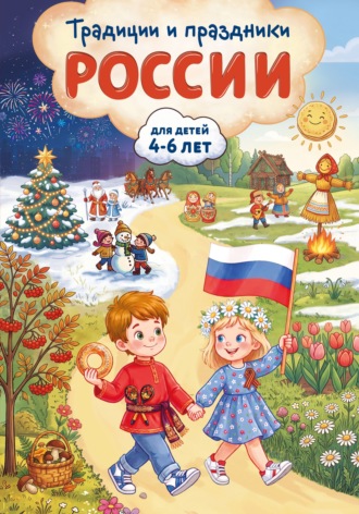 Традиции и праздники России. Для детей 4-6 лет