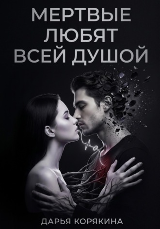 Мёртвые любят всей душой