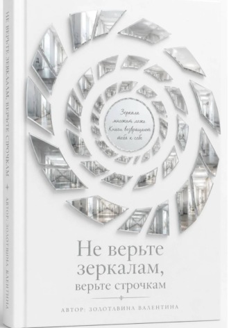 Не верьте зеркалам, верьте строчкам