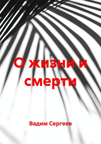 О жизни и смерти