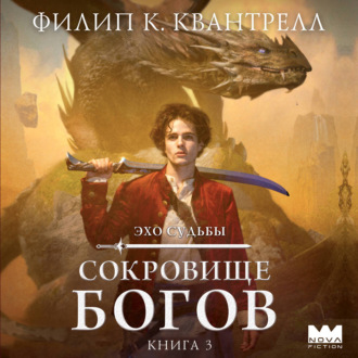 Сокровище богов