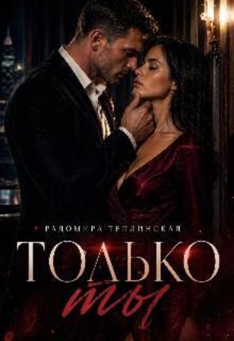 Только ты