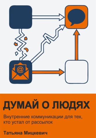 Думай о людях