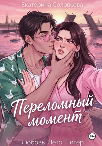 Переломный момент